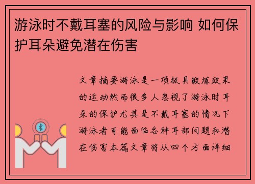游泳时不戴耳塞的风险与影响 如何保护耳朵避免潜在伤害